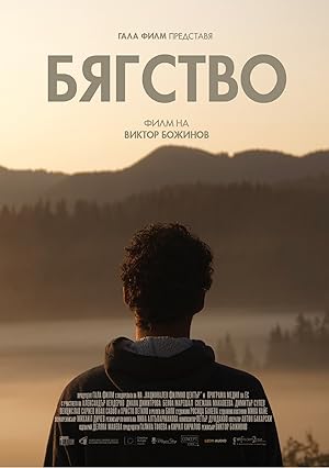 Byagstvo/Escape