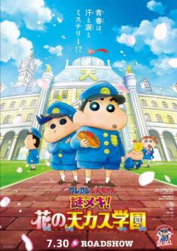 Crayon Shin-chan: Shrouded in Mystery! The Flowers of Tenkasu Academy