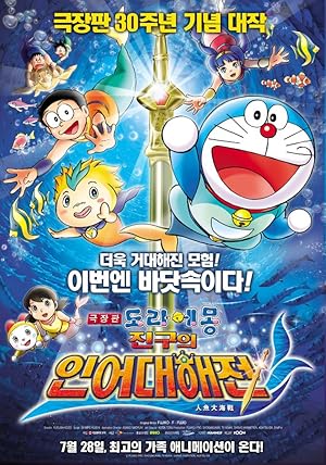 Doraemon The Movie: Nobita's Great Battle of the Mermaid King