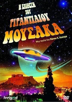 I epithesi tou gigantiaiou mousaka