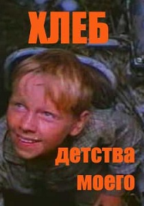 Khleb detstva moyego