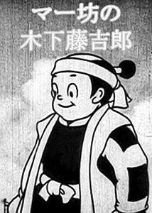 Mabo as Tokichiro Kinoshita