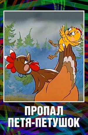 Petya-Little Rooster Disappeared