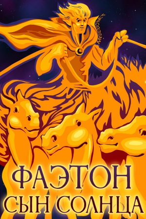 Phaeton, the Son of the Sun