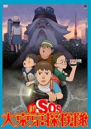 Shin SOS dai Tôkyô tankentai